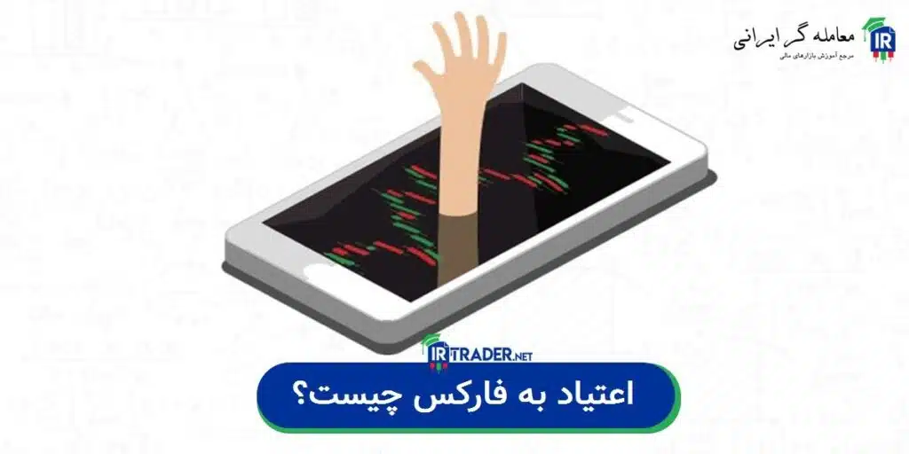 اعتیاد به فارکس
