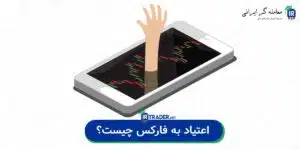 اعتیاد به فارکس