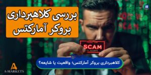 آمارکتس کلاهبردار است؟
