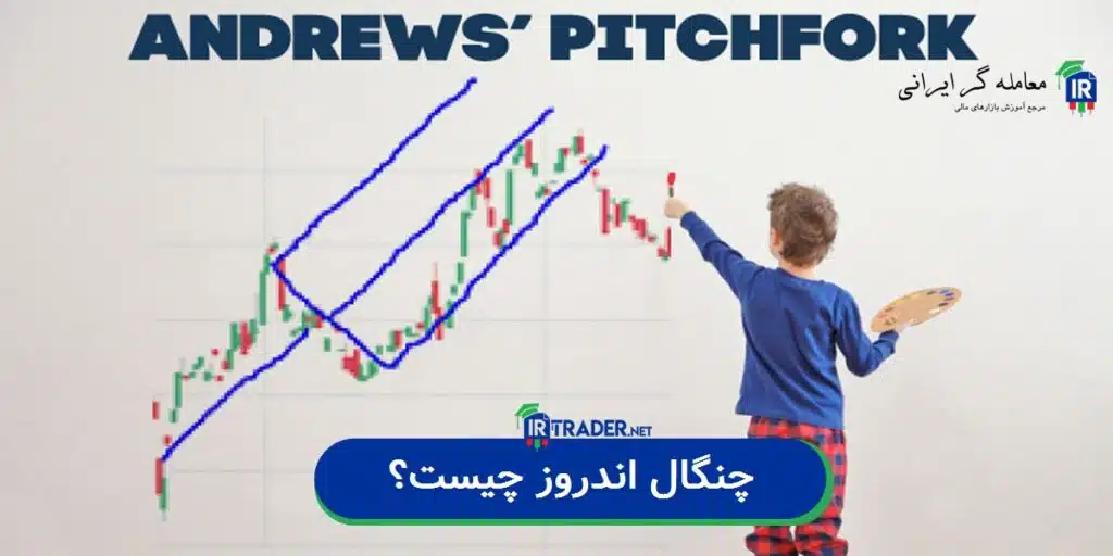 چنگال اندروز چیست