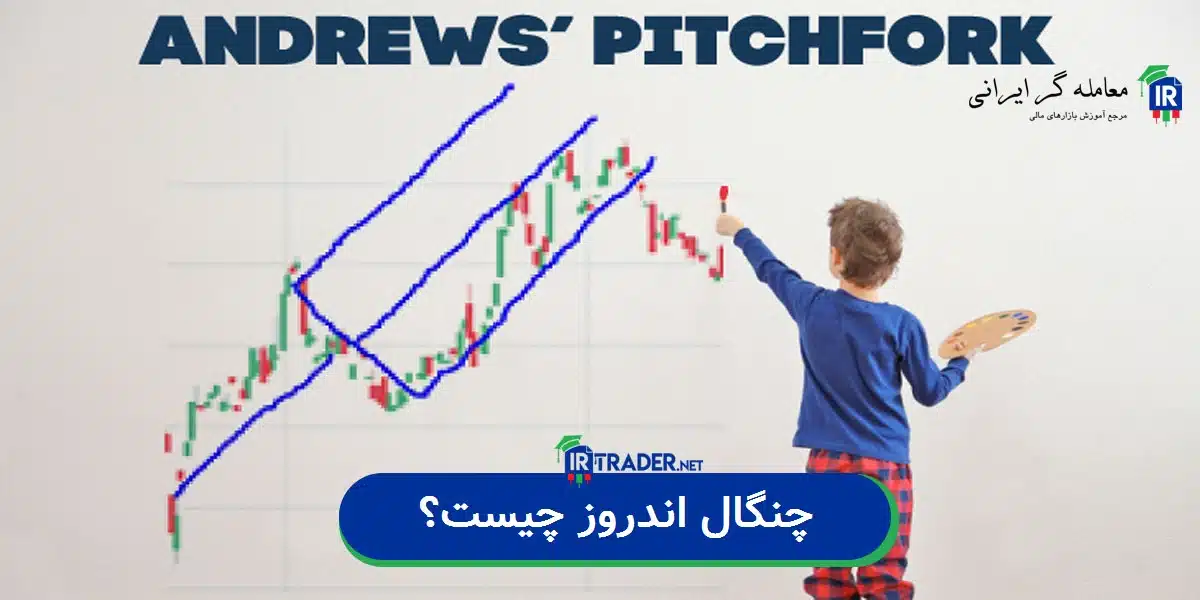 چنگال اندروز چیست