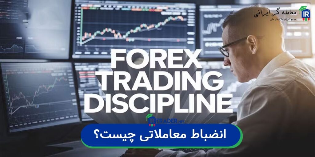 انضباط معاملاتی چیست