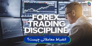 انضباط معاملاتی چیست