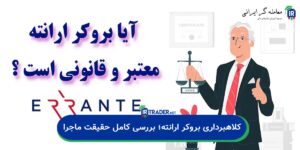 بروکر ارانته کلاهبردار است؟