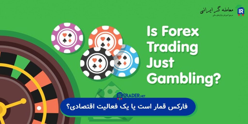 فارکس قمار است؟