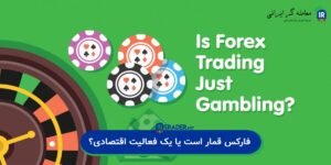 فارکس قمار است؟