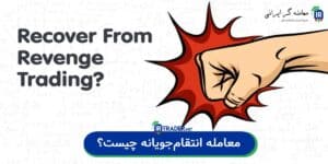 معامله انتقام جویانه چیست