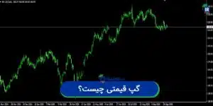 گپ قیمتی چیست