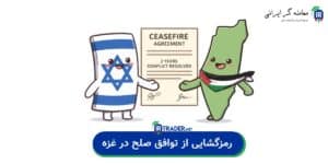توافق صلح غزه