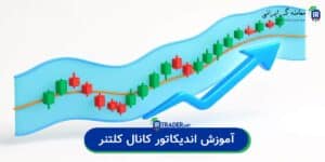 اندیکاتور کانال کلتنر