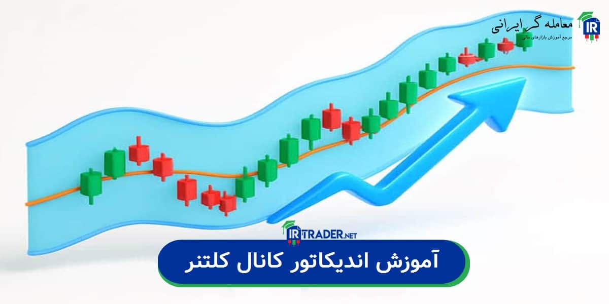 اندیکاتور کانال کلتنر