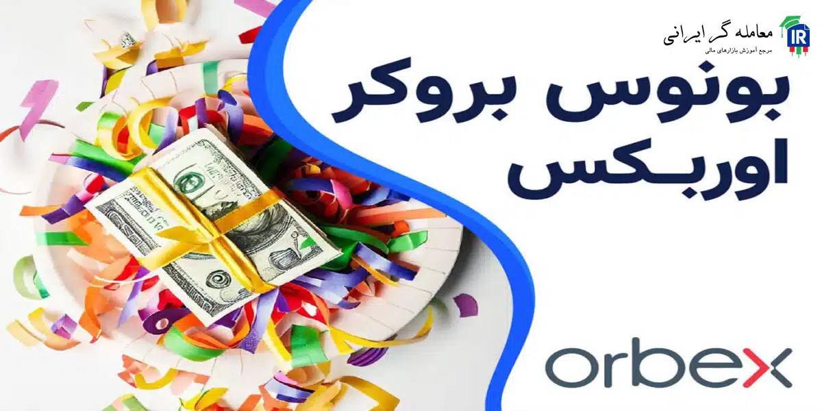 طرح تشویقی پاییزی بروکر اوربکس
