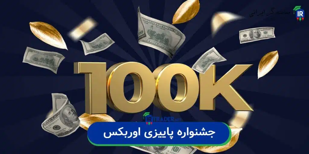 بونوس پاییزی اوربکس