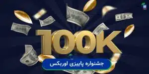 بونوس پاییزی اوربکس
