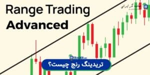 تریدینگ رنج چیست؟