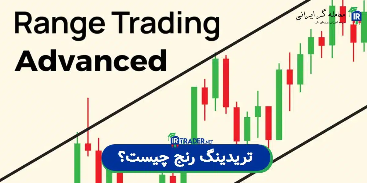 تریدینگ رنج چیست؟