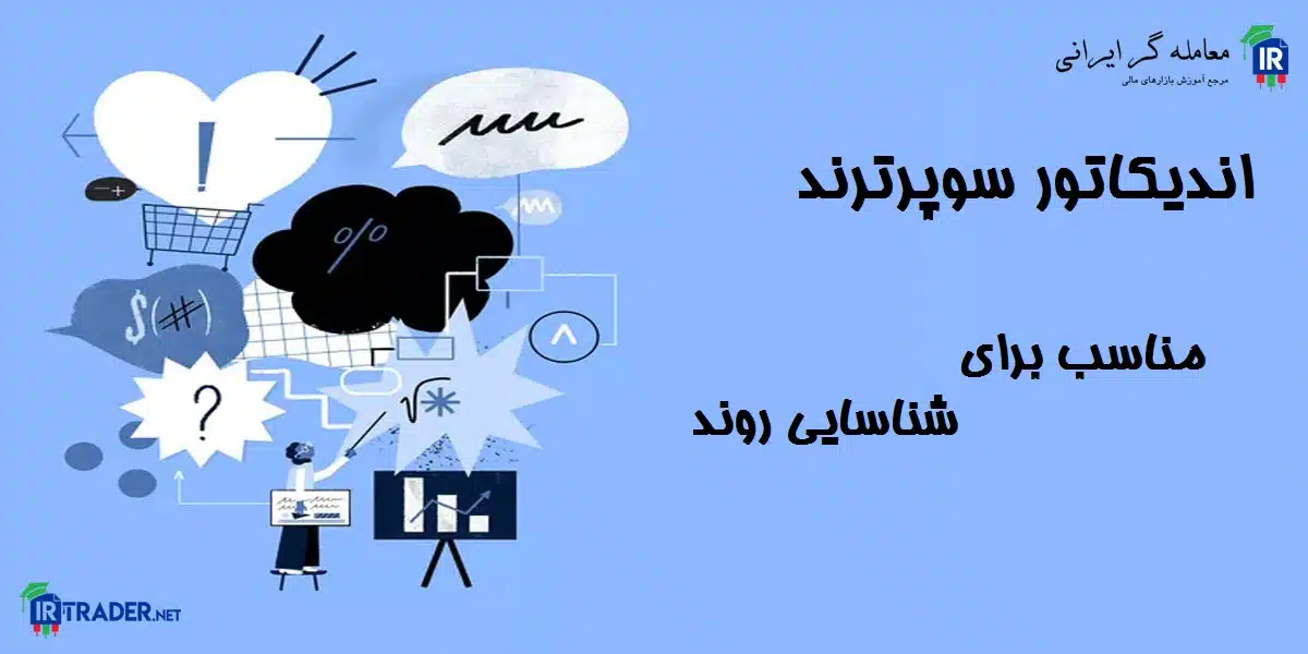 روش معامله با اندیکاتور سوپر ترند در فارکس