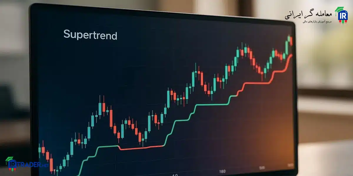 آموزش سوپر ترند