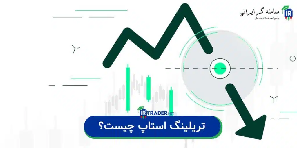 تریلینگ استاپ چیست