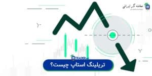 تریلینگ استاپ چیست
