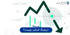 تریلینگ استاپ چیست