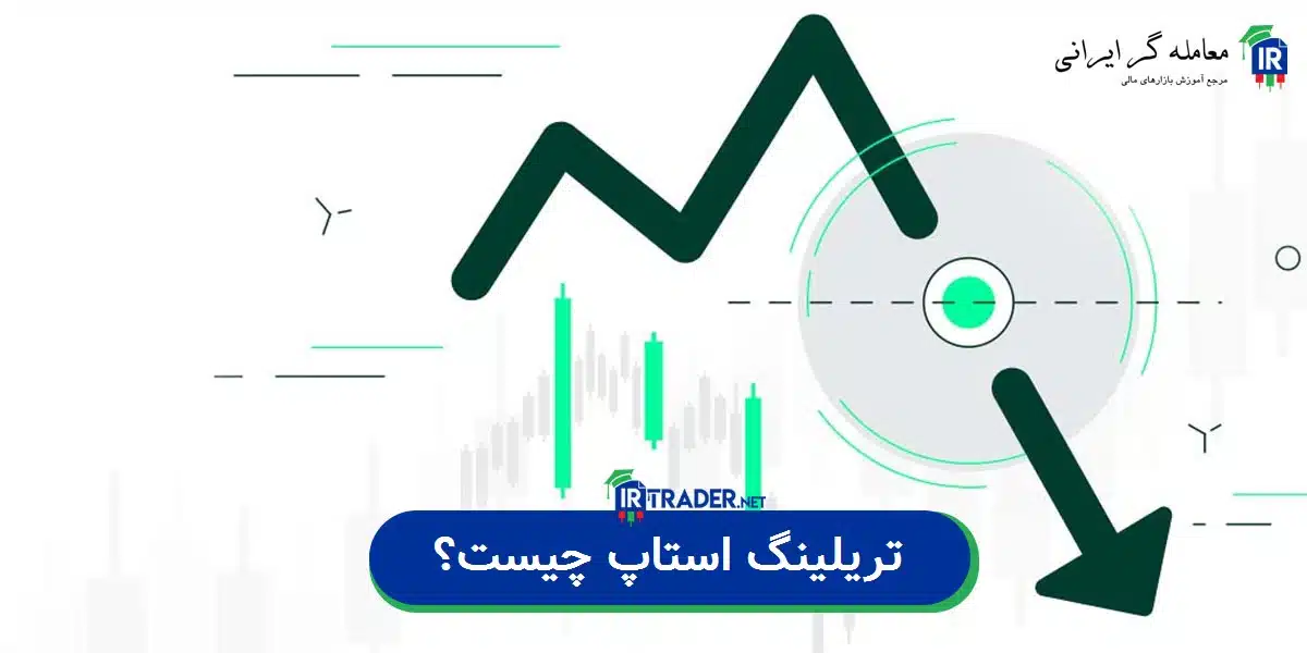 تریلینگ استاپ چیست