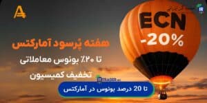 بونوس معاملاتی در بروکر آمارکتس