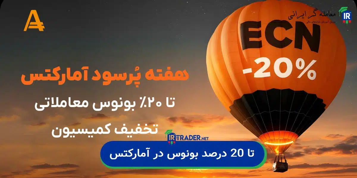 بونوس معاملاتی در بروکر آمارکتس