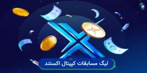 لیگ برتر معاملهگران X