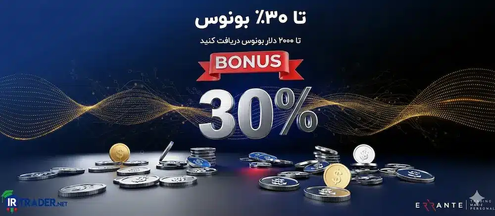 بونس ۳۰ درصد بروکر ارانته