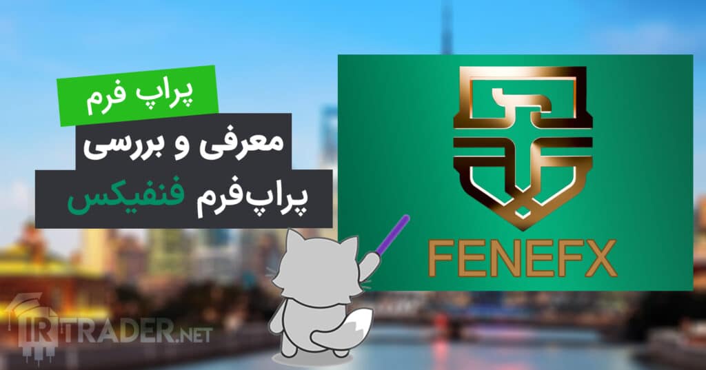 معرفی پراپ‌فرم فنفیکس Fenefx