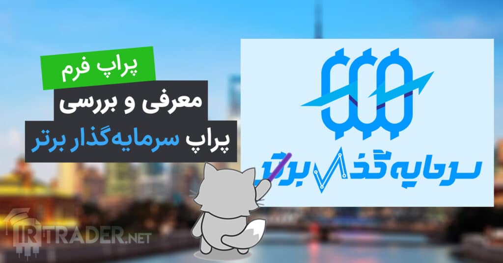 معرفی پراپ فرم سرمایه‌گذار برتر