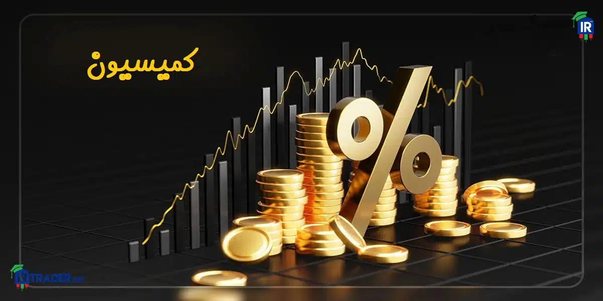 کمیسیون چیست