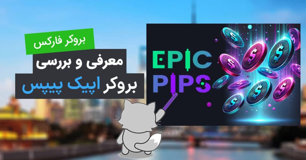 معرفی بروکر اپیک پیپس