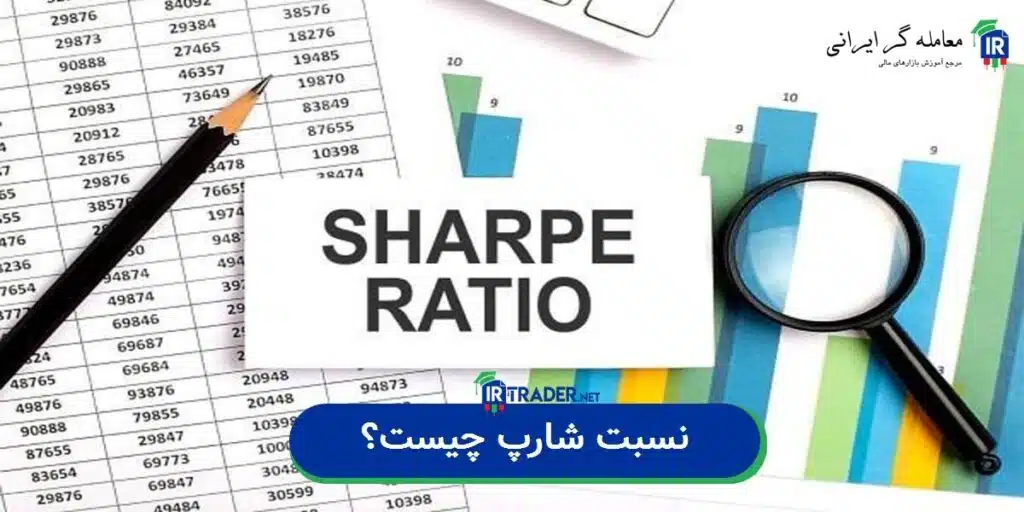 نسبت شارپ چیست,