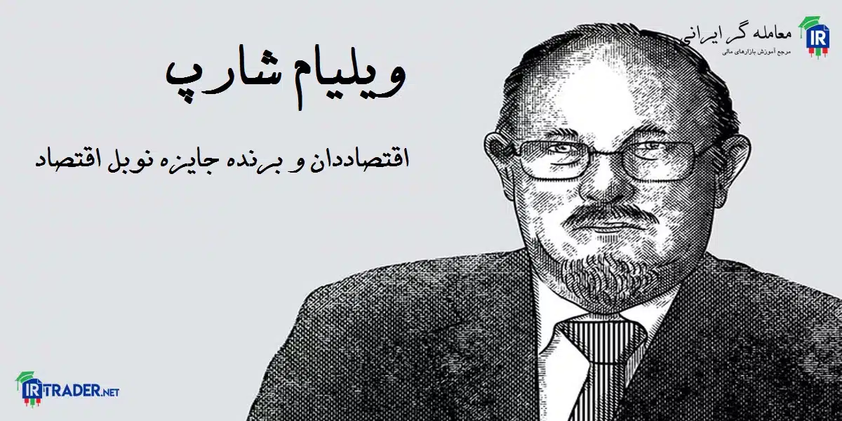 ویلیام شارپ