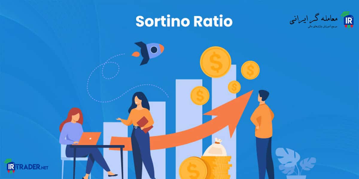 Sortino Ratio چیست
