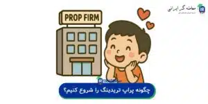 چگونه پراپ تریدینگ را شروع کنیم