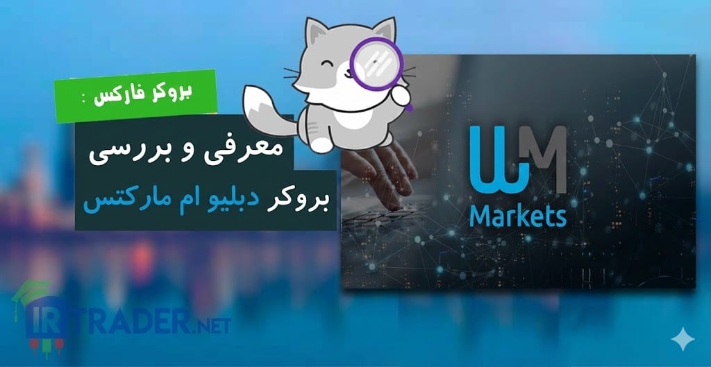 بروکر دبلیو ام مارکتس - بررسی اعتبار و مزایا و معایب