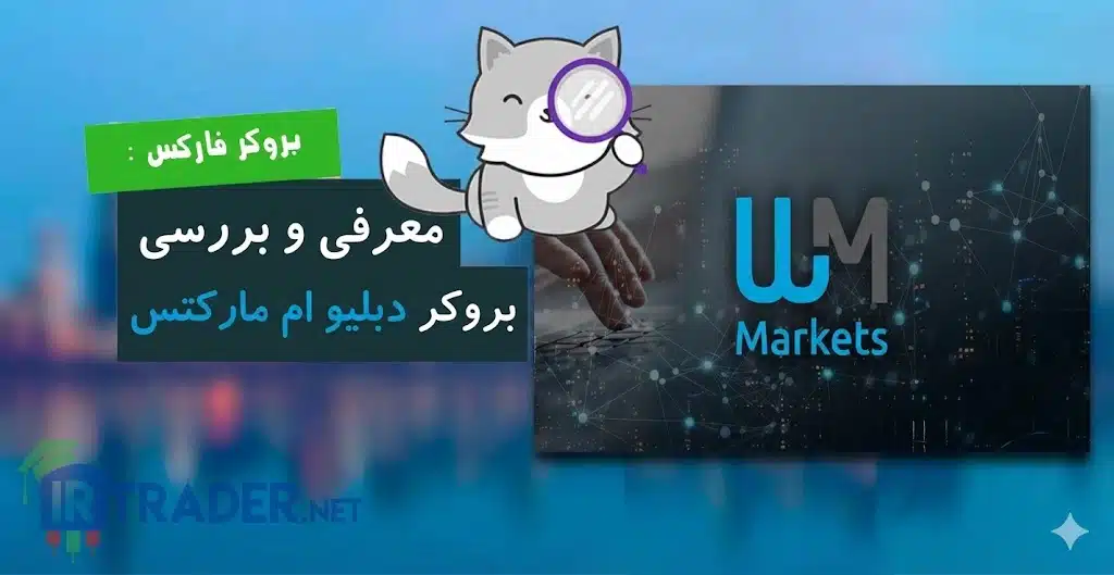 بروکر دبلیو ام مارکتس - بررسی اعتبار و مزایا و معایب