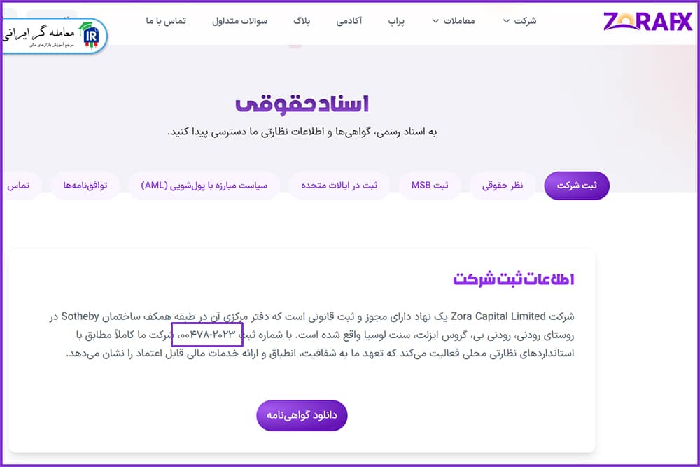 تناقض در شماره ثبت شرکت زورا اف‌ایکس