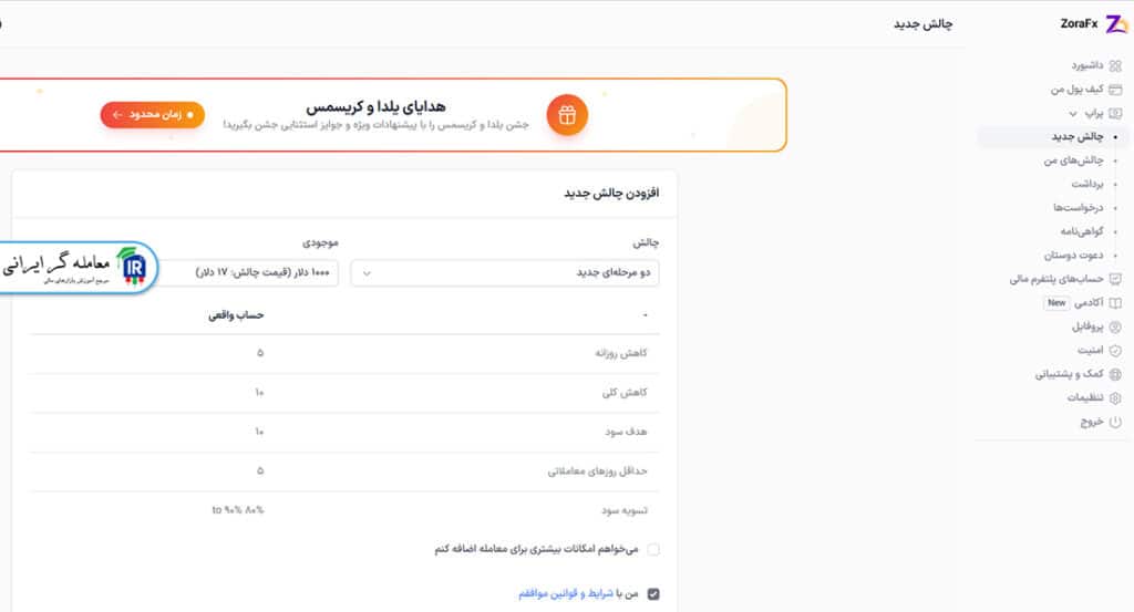 خرید چالش در زورا اف‌ایکس