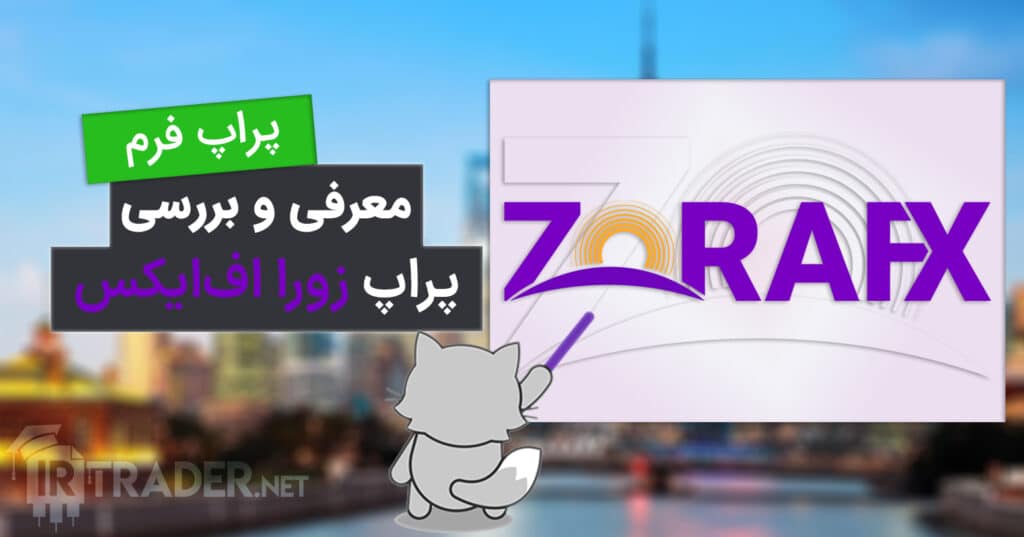 معرفی و بررسی پراپ زورا اف‌ایکس zorafx
