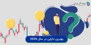 بهترین دارایی ها برای سرمایه گذاری در سال 2026