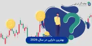 بهترین دارایی ها برای سرمایه گذاری در سال 2026