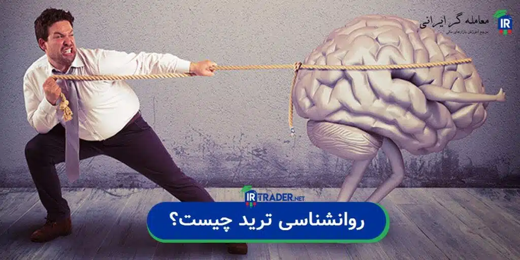 روانشناسی معامله گری