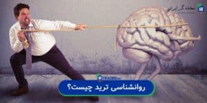 روانشناسی معامله گری