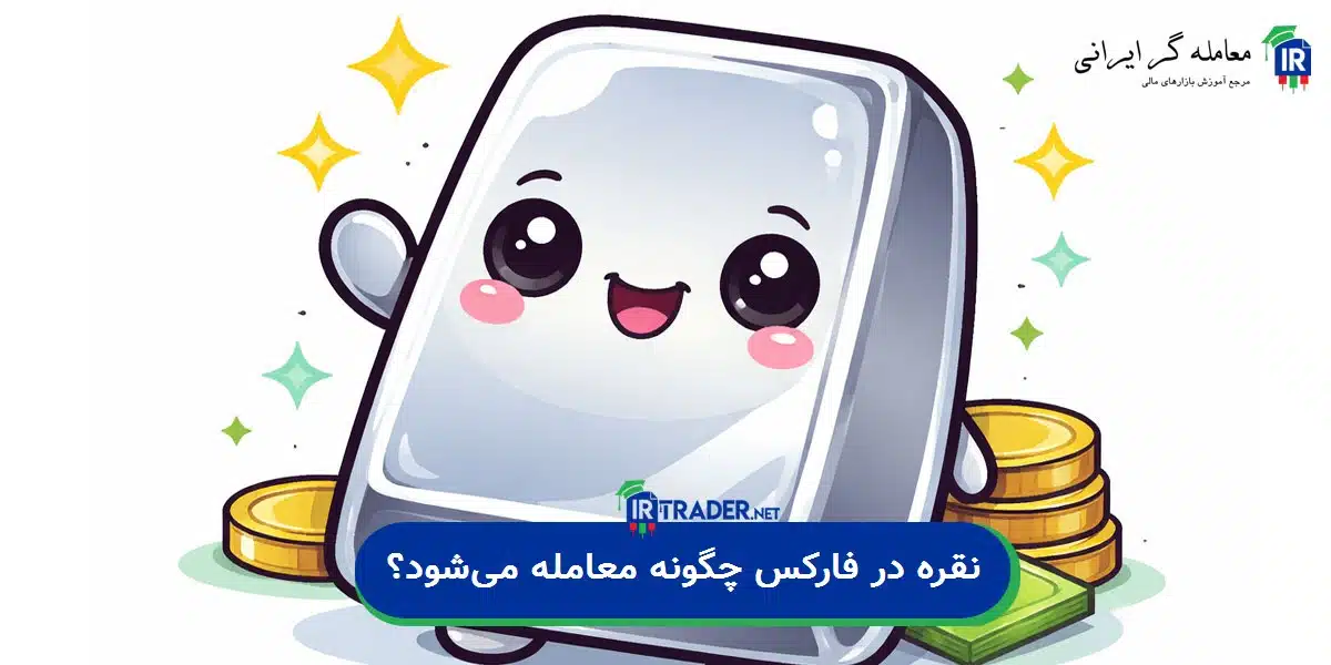 نماد نقره در فارکس