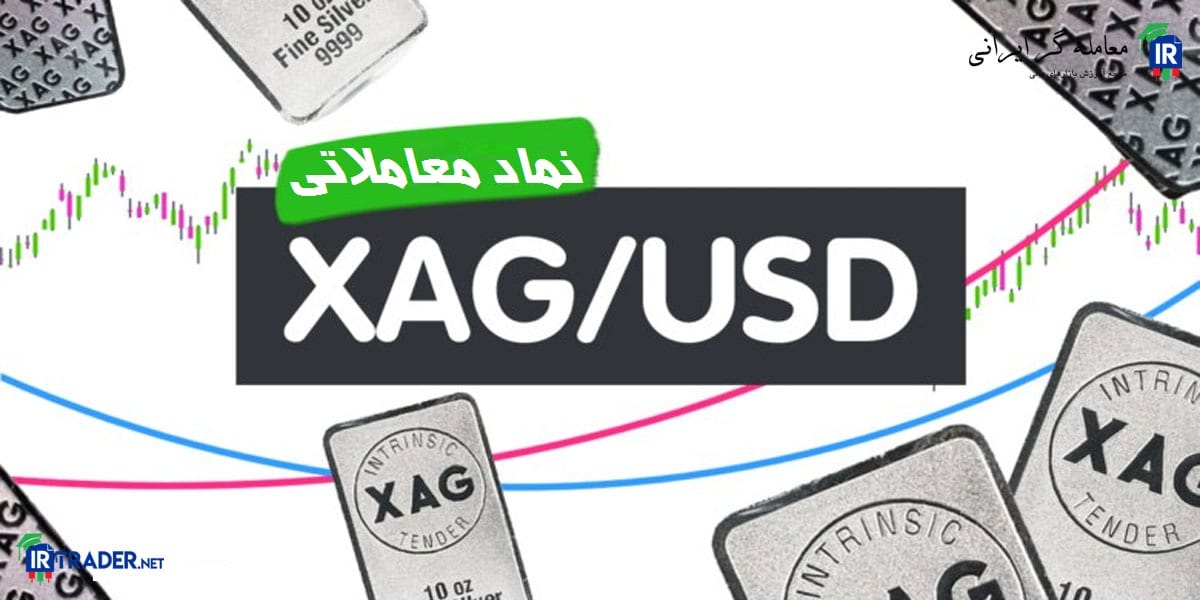 نماد نقره در فارکس چیست