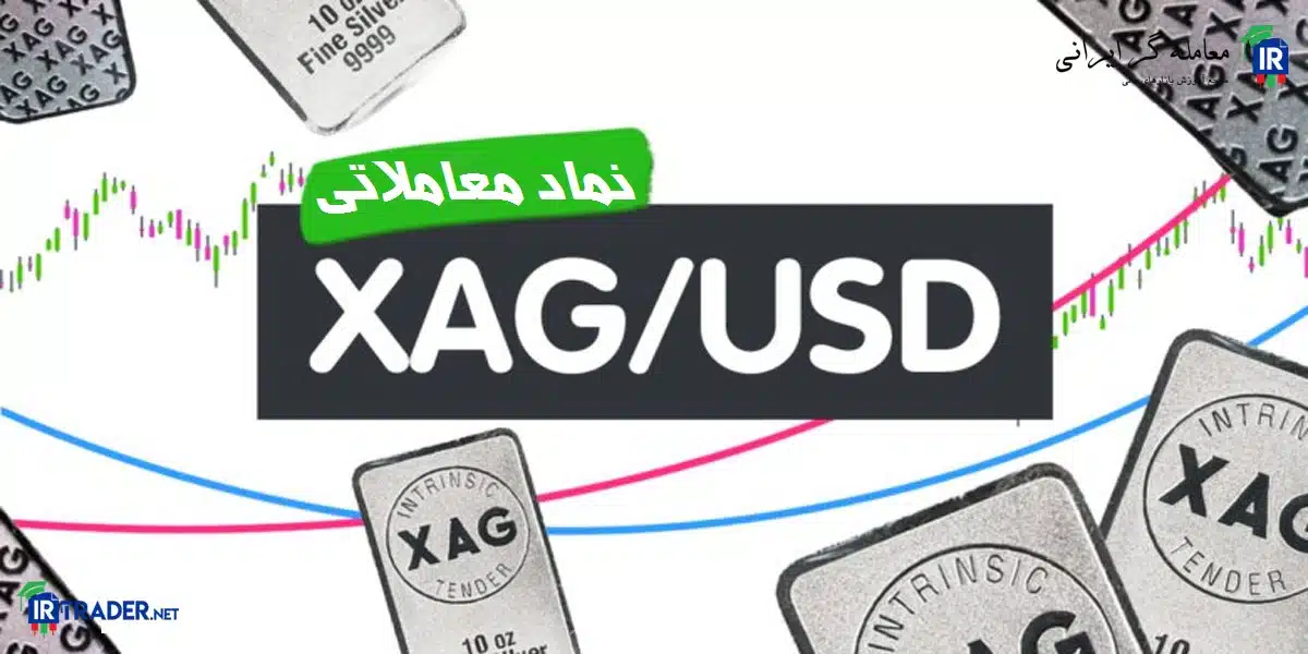 نماد نقره در فارکس چیست